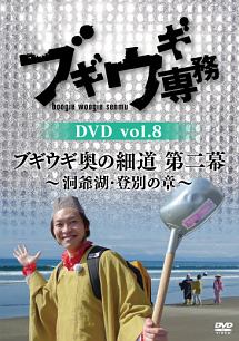 ブギウギ専務DVD　vol．8「ブギウギ奥の細道　第二幕」　〜洞爺湖・登別の章〜