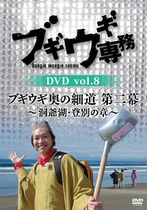 ブギウギ専務ＤＶＤ　ｖｏｌ．８「ブギウギ奥の細道　第二幕」　～洞爺湖・登別の章～