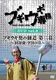 ブギウギ専務DVD　vol．8「ブギウギ奥の細道　第二幕」　〜洞爺湖・登別の章〜