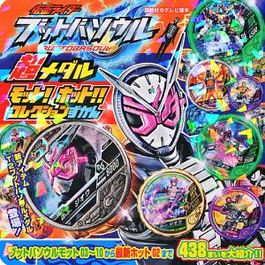 仮面ライダー　ブットバソウル　超メダル　モット！ホット！！　コレクションずかん