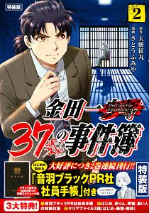 金田一37歳の事件簿<特装版>（2）/さとうふみや - 販売コミック