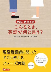 実践！医療英語　こんなとき、英語で何と言う？