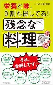 栄養と味、９割も損してる！残念な料理