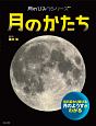 月のかたち　月のひみつシリーズ
