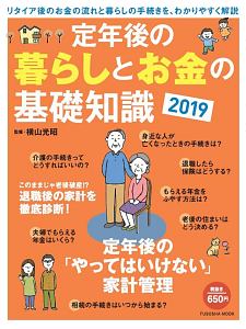 定年後の暮らしとお金の基礎知識　２０１９