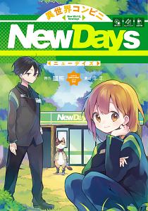 異世界コンビニＮｅｗＤａｙｓ