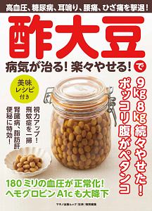 酢大豆で病気が治る！楽々やせる！