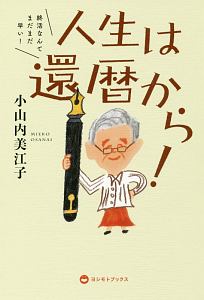 人生は還暦から 小山内美江子の小説 Tsutaya ツタヤ