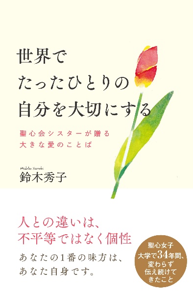 世界でたったひとりの自分を大切にする/鈴木秀子 - 販売書籍｜TSUTAYA