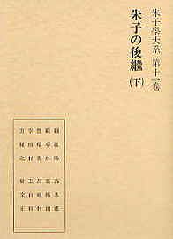 朱子の後継（下）　朱子学大系