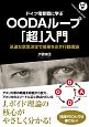 ドイツ電撃戦に学ぶ　OODAループ「超」入門＜OD版＞