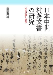 日本中世村落文書の研究/薗部寿樹 - 販売書籍｜TSUTAYA レンタル・販売
