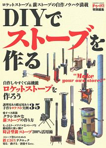 ＤＩＹでストーブを作る