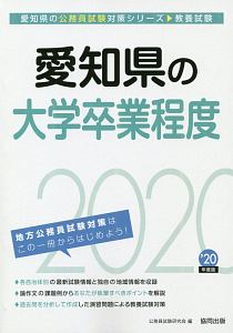 愛知県の大学卒業程度 愛知県の公務員試験対策シリーズ 公務員試験研究会の本 情報誌 Tsutaya ツタヤ