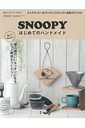 ＳＮＯＯＰＹ　はじめてのハンドメイド