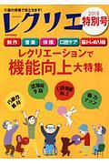 レクリエ　２０１８特別号　レクリエーションで機能向上大特集