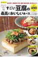 豆腐マイスターが教える　すごい豆腐の最高においしい食べ方　楽LIFEシリーズ