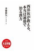 西洋医が教える、本当は速効で治る漢方＜大活字版＞