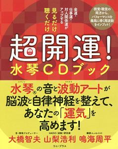見るだけ 聴くだけ 超開運!水琴CDブック
