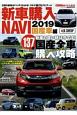 新車購入NAVI　2019　国産車編　CARトップ特別編集