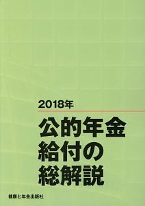 公的年金給付の総解説　２０１８