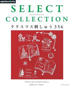 ＳＥＬＥＣＴ　ＣＯＬＬＥＣＴＩＯＮ　クリスマス刺しゅう３５６