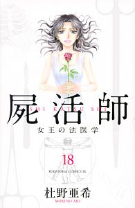 屍活師 女王の法医学