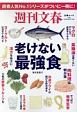 週刊文春　老けない最強食