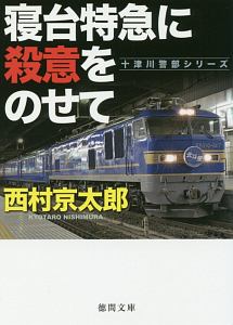 函館駅殺人事件 駅シリーズ 本 コミック Tsutaya ツタヤ