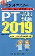 ポケットマスター　理学療法士・作業療法士　国家試験　必修ポイント　PT実地問題　2019