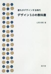 デザイン３．０の教科書