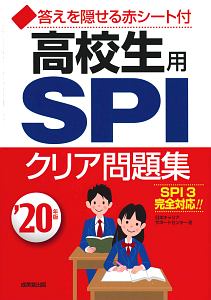高校生用 SPIクリア問題集 2020