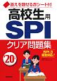 高校生用　SPIクリア問題集　2020