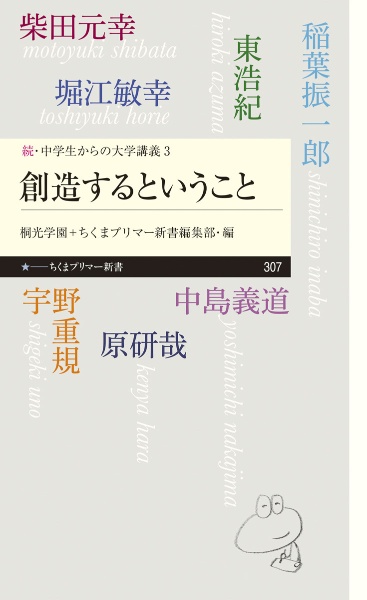 創造するということ　続・中学生からの大学講義３