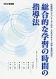 総合的な学習の時間の指導法