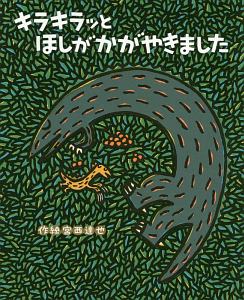 キラキラッとほしがかがやきました/宮西達也 本・漫画やDVD・CD