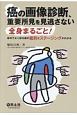 癌の画像診断、重要所見を見逃さない