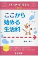 ここから始める生活科　レベルアップ授業力　小学校生活