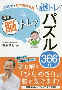 １日５分でもの忘れ予防　毎日脳トレ！謎トレパズル３６６日