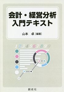 会計・経営分析入門テキスト