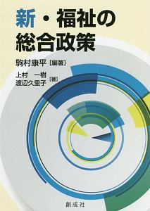 新・福祉の総合政策