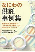 なにわの供託事例集　関係図・手続フロー付き