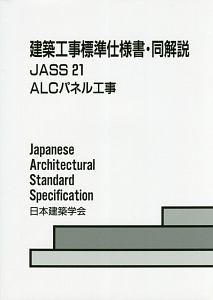 建築工事標準仕様書・同解説　ＪＡＳＳ２１　ＡＬＣパネル工事　２０１８