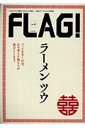 ＦＬＡＧ！　ラーメンツウ