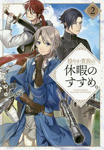 穏やか貴族の休暇のすすめ 2 岬 本 漫画やdvd Cd ゲーム アニメをtポイントで通販 Tsutaya オンラインショッピング