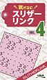 気がるにスリザーリンク(4)