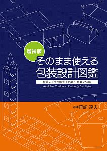 そのまま使える包装設計図鑑＜増補版＞