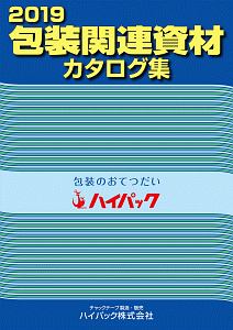 包装関連資材カタログ集　２０１９