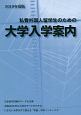 私費外国人留学生のための大学入学案内　2019