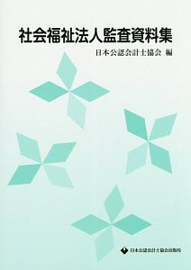 社会福祉法人監査資料集